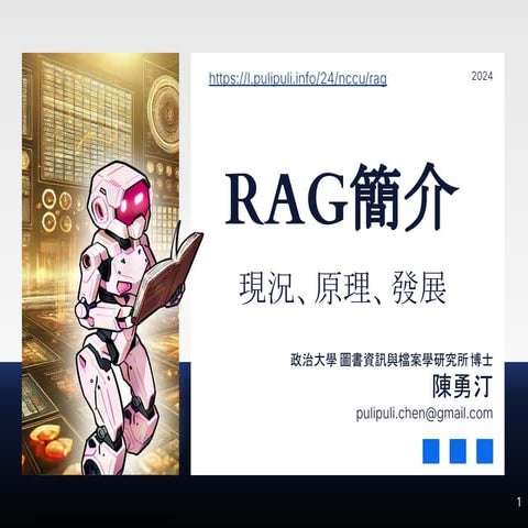 RAG簡介：現況、原理、發展 / RAG Introduction: Current Status, Mechanisms, and Development