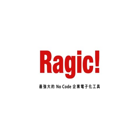 Ragic 產品介紹簡報 - 最強大的 No Code 企業電子化工具（2025 年全新版）