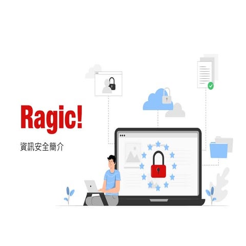 Ragic 資訊安全措施說明（ISO 認證、合規、程式架構與人員備份防災等說明）(2025 NEW)