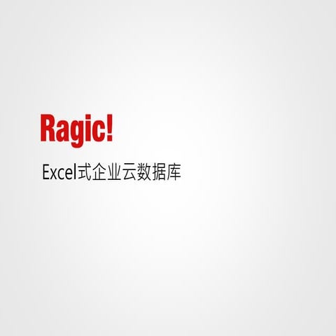Ragic简介 - Excel式企业云数据库