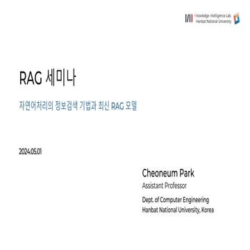 2024.05.01 RAG 세미나: 자연어처리의 정보검색 기법과 최신 RAG 모델