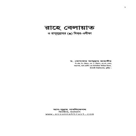 রাহে বেলায়াত, রাসূলুল্লাহ সাঃ যিকর ওযীফা – খোন্দকার আব্দুল্লাহ জাহাঙ্গীর ।