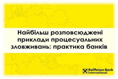 Презентація ПАТ «Райффайзен Банк Аваль» — «Зловживання процесуальними правами». 