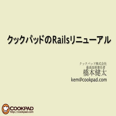 クックパッドのRailsリニューアル