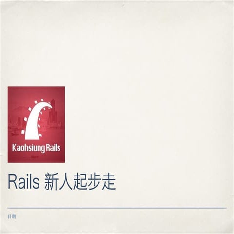 Rails 新人起步走