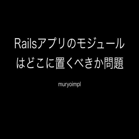 Railsアプリのモジュールはどこに置くべきか問題 (公開版)