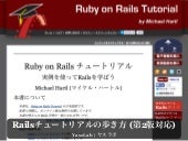 Railsチュートリアルの歩き方