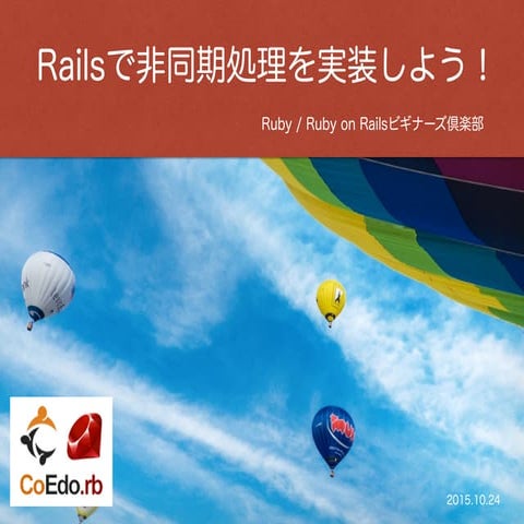 Railsで非同期処理を実装しよう！！