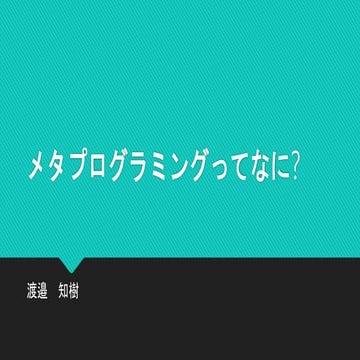 メタプログラミングってなに?