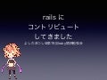 Railsにコントリビュートしてきました