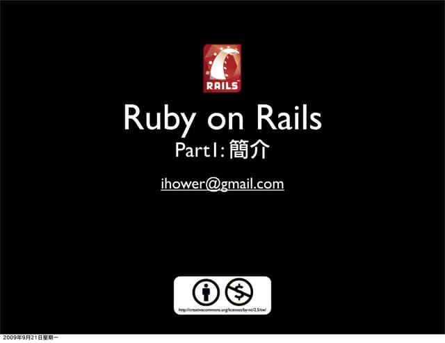 Ruby on Rails : 簡介與入門