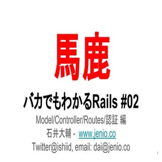 バカでもわかるRails #02