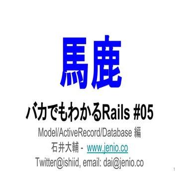 バカでもわかるRails #05