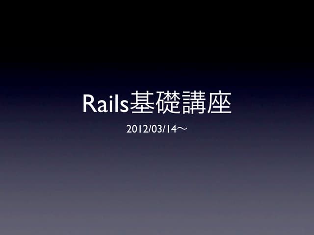 Rails基礎講座 part.1
