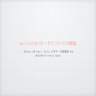 Rails5とAPIモードについての解説