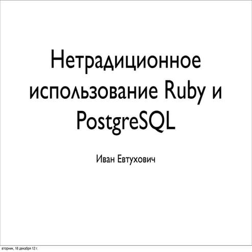 Нетрадиционное использование Ruby и PostgreSQL