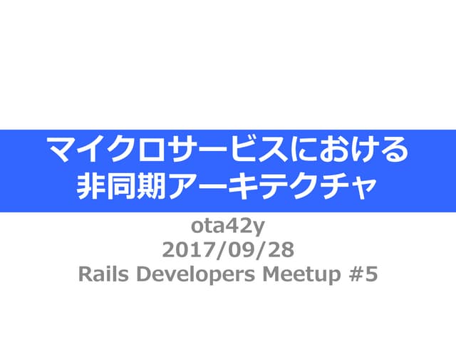 マイクロサービスにおける非同期アーキテクチャ