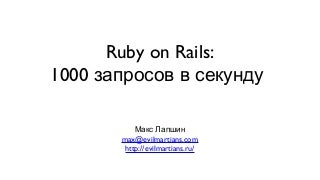 Rubt on Rails: 1000 запросов в секунду Rubt on Rails: 1000 запросов в секунду