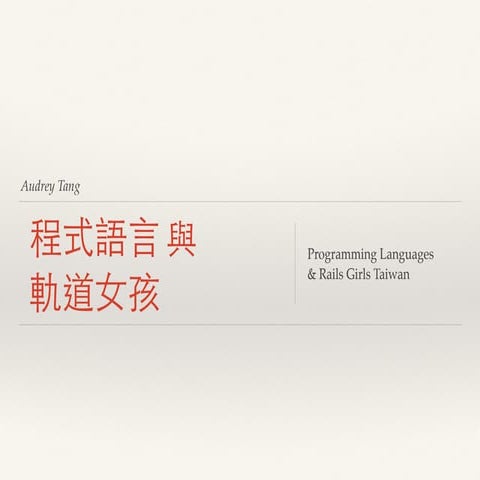 程式語言與軌道女孩