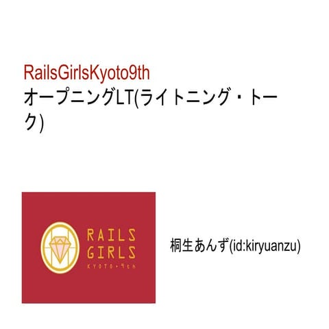 RailsGirlsKyoto9th