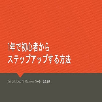一年で初心者からステップアップする方法