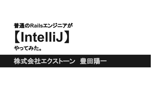 普通のRailsエンジニアが【intelliJ】やってみた。