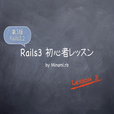 Rails初心者レッスン lesson3 3edition