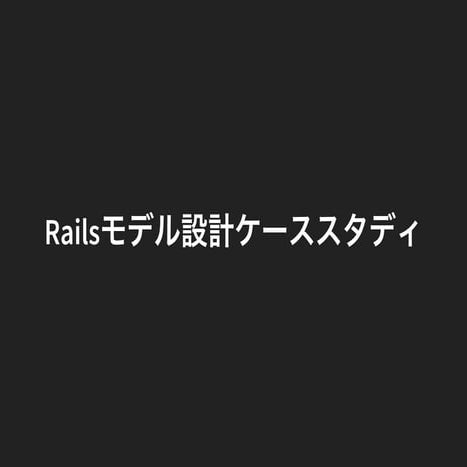 Railsモデル設計ケーススタディ