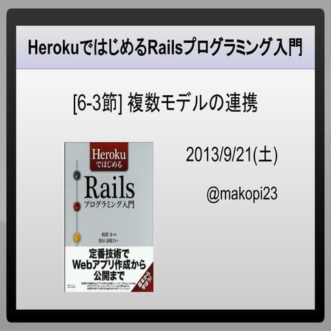 HerokuではじめるRailsプログラミング入門  6-3節「複数モデルの連携」