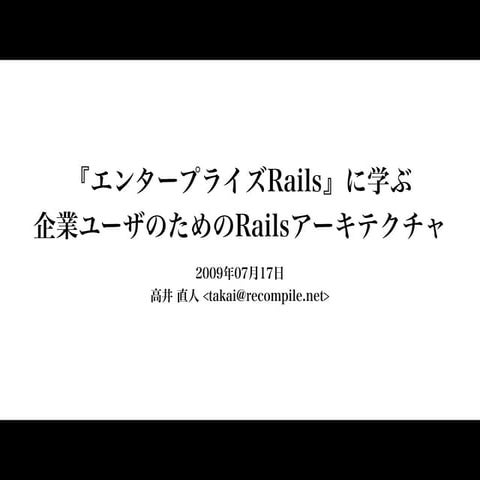 『エンタープライズRails』に学ぶ企業ユーザのためのRailsアーキテクチャ