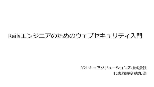 Railsエンジニアのためのウェブセキュリティ入門