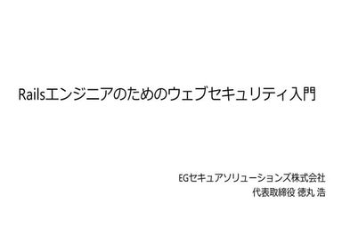 Railsエンジニアのためのウェブセキュリティ入門