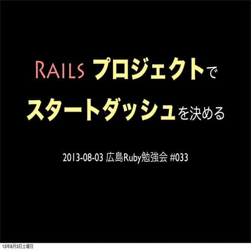 Rails プロジェクトでスタートダッシュを決める