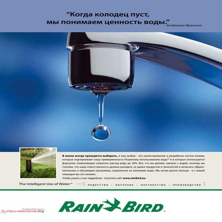Полное описание элементов автополива Rain bird | PDF