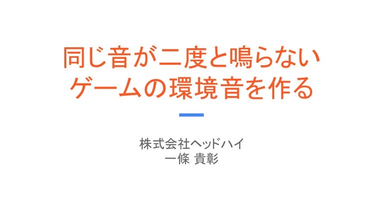 同じ音が二度と鳴らないゲームの環境音を作る 同じ音が二度と鳴らないゲームの環境音を作る