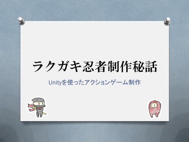 ラクガキ忍者制作秘話