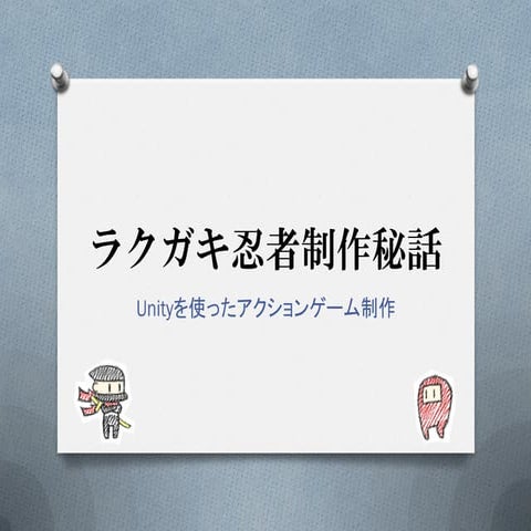 ラクガキ忍者制作秘話