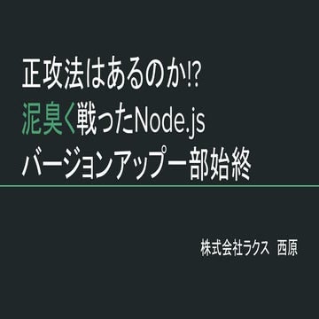 Rakus MeetUp 正攻法はあるのか!?泥臭く戦ったNode.jsバージョンアップ一部始終