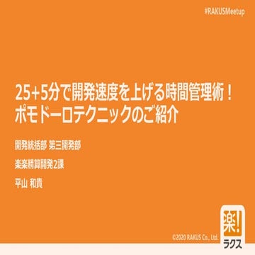 25 + 5分で開発速度を上げる時間管理術！ポモドーロテクニックのご紹介