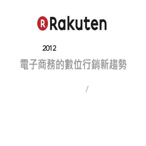 【2012數位趨勢高峰論壇】商務Commerce：台灣樂天市場總經理/中國樂酷天董事長兼首席執行官 江尻裕一