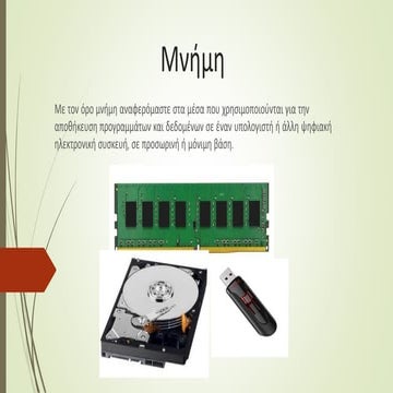 Η μνήμη του υπολογιστή