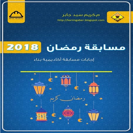 اشهر 30 سؤال في الهندسة المدنية للأنترفيو - الجزء الثاني 2018