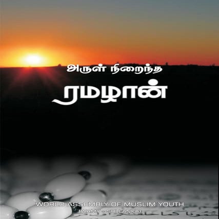 அருள் நிறைந்த ரமழான்