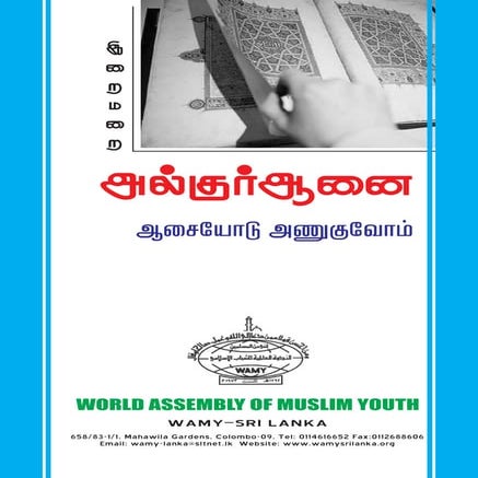 அல் குர்ஆனை ஆசையோடு அணுகுவோம்