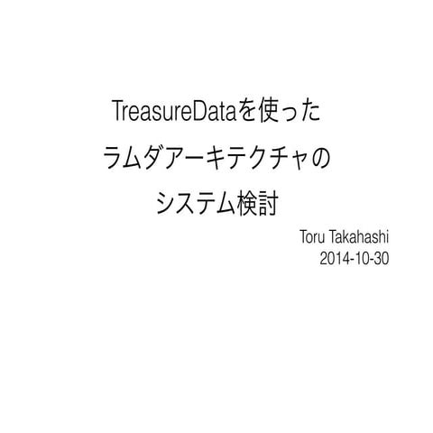 (Draft) lambda architecture by using TreasureData