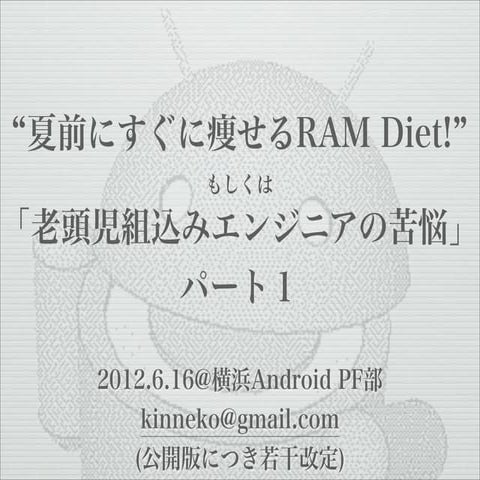“夏前にすぐに痩せるRam diet!” もしくは 「老頭児組込みエンジニアの苦悩」 (中継無し) パート１ 公開版