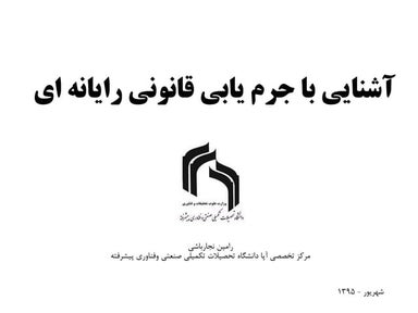 آشنایی با جرم‌یابی قانونی رایانه‌ای