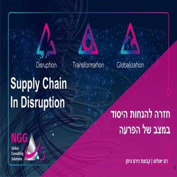 Supply Chain In Disruption חזרה להנחות היסוד במצב של הפרעה