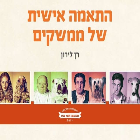 התאמה אישית של חווית המשתמש 