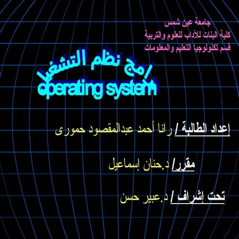 نظام التشغيل